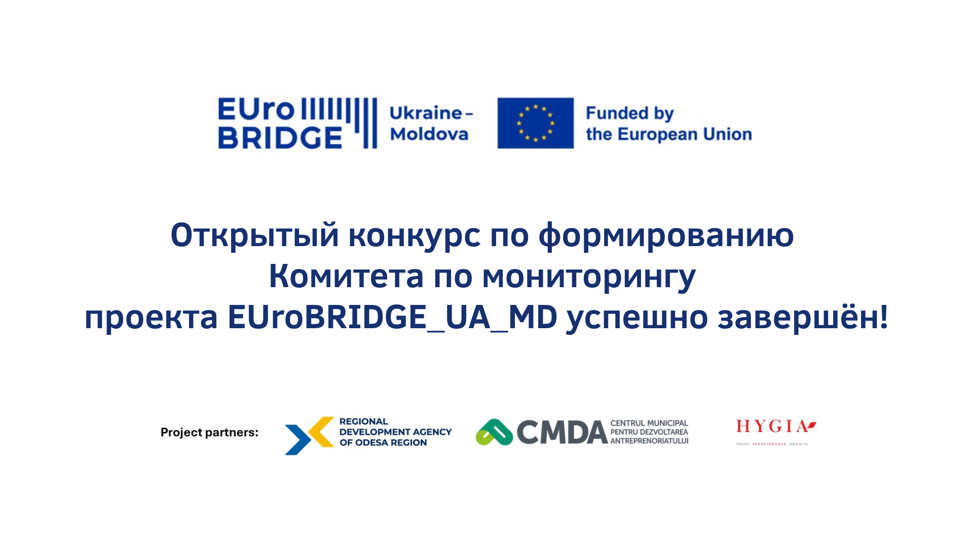 Открытый конкурс по формированию Комитета по мониторингу проекта EUroBRIDGE_UA_MD успешно завершён!